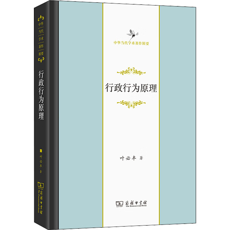 行政行为原理法律/行政法叶必丰9787100207560商务印书馆