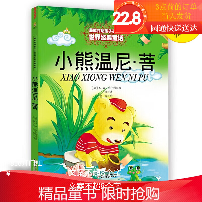 小熊温尼.菩 打动孩子心灵的世界童话 温尼普 (英)AA.米尔恩著