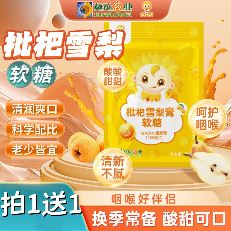葵花药业小葵花枇杷雪梨膏软糖25g搭川贝秋梨膏儿童润肺止0添加脂肪咳