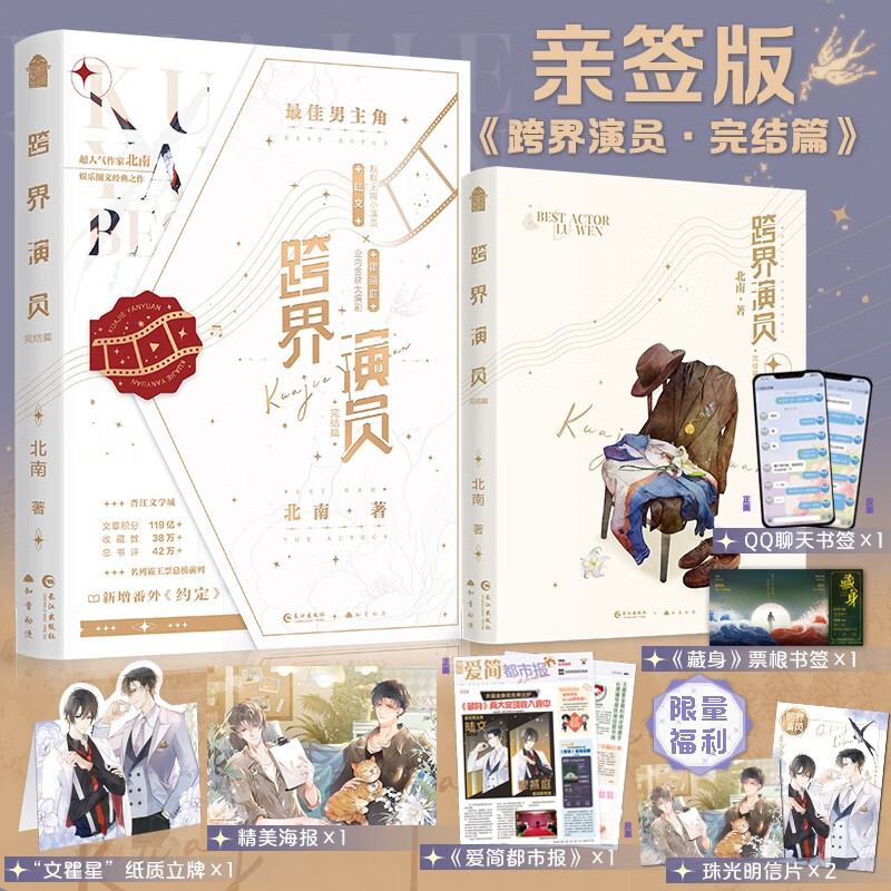 亲签版 跨界演员 完结篇(北南著 印特签 京东福利明信片 精美海报 qq