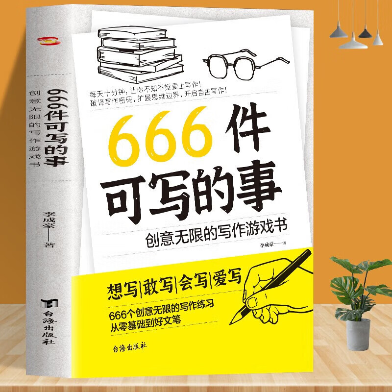 【包邮】666件可写的事：创意无限的写作游戏书 源自JK·罗琳、约翰·斯坦贝克的创作手法书籍 666件可写的事：创意无限的写作游戏书