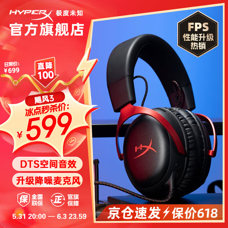 极度未知（HYPERX）飓风2升级款飓风3 头戴式游戏电竞耳机电脑耳麦 吃鸡游戏耳机 【飓风3黑红】性能飙升丨DTS音效 头戴式游戏耳机