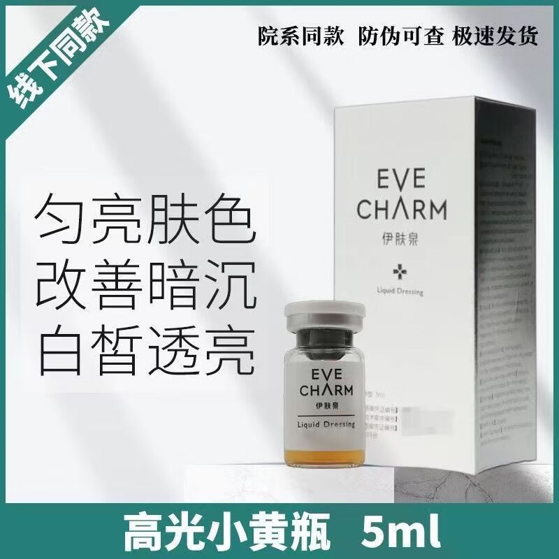 伊丨肤泉小黄瓶液体敷料提亮肤色改善暗沉控油美院线同款可查 小黄瓶