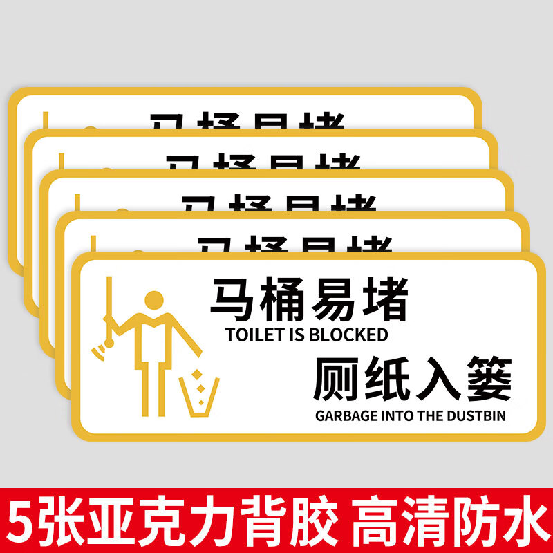 白羌笛厕所标识牌厕所提示语贴纸马桶易堵便后请冲水标语告示牌文明