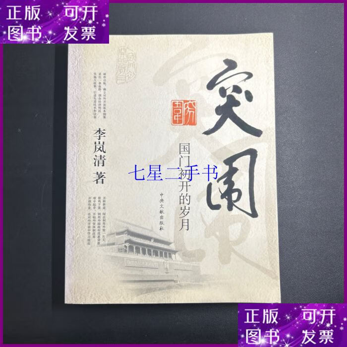 【二手9成新】突围:国门初开的岁月 (作者)