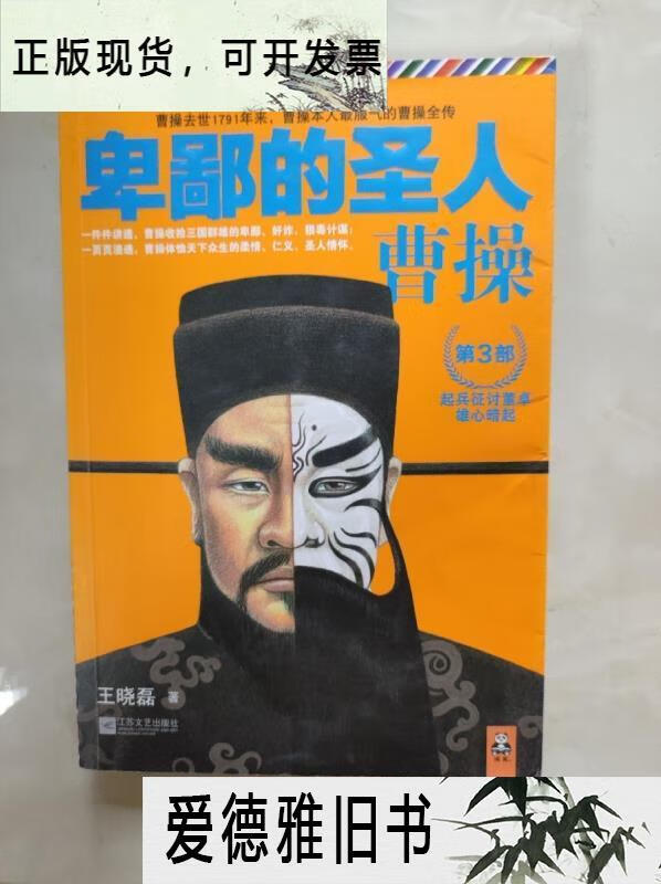 【二手9成新】卑鄙的圣人:曹操.第3部:起兵征讨董卓,雄心暗起!