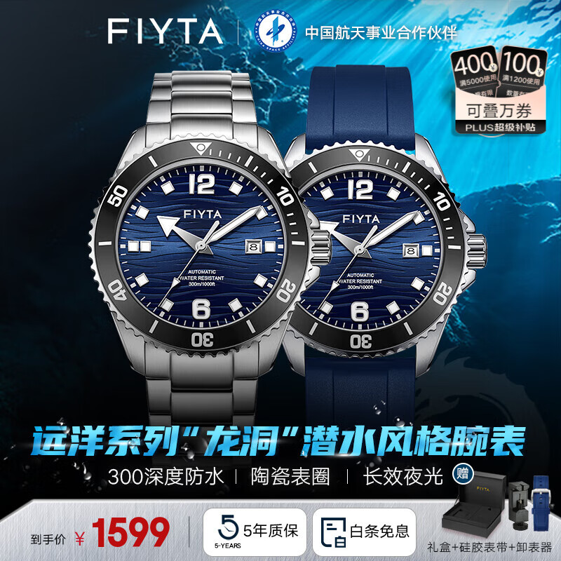 飞亚达（FIYTA）远洋系列男士机械表陶瓷表圈300米防水潜水表风格运动手表礼物 【碧海蓝】钢带皮带|一表两戴