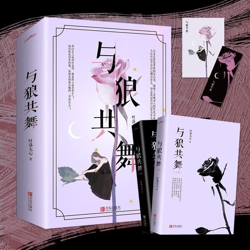 与狼共舞(套装共2册)