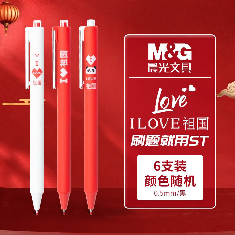 晨光文具 I LOVE祖国按动中性笔学生速干刷题ST学生水笔中国风我爱祖国考试签字笔 祖国按动笔【6支】J8905