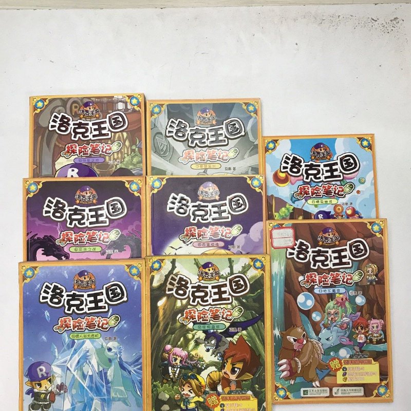 【绝版旧书】洛克王国 探险笔记(8本合售)