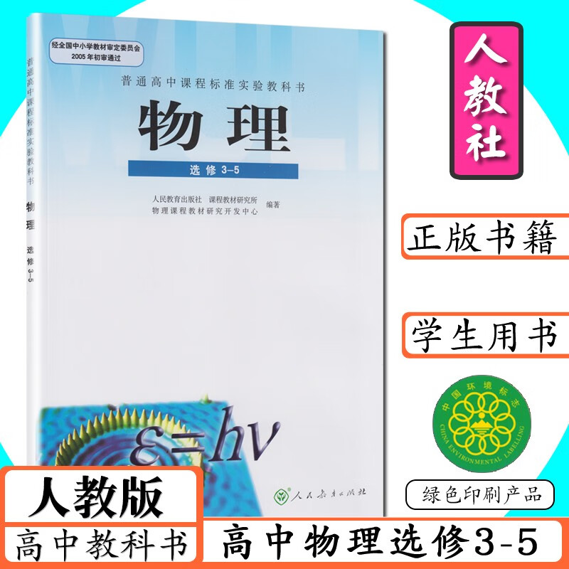 人教版课本高中物理选修3-5人教课本教材高中学生教材物理选修3-5高中