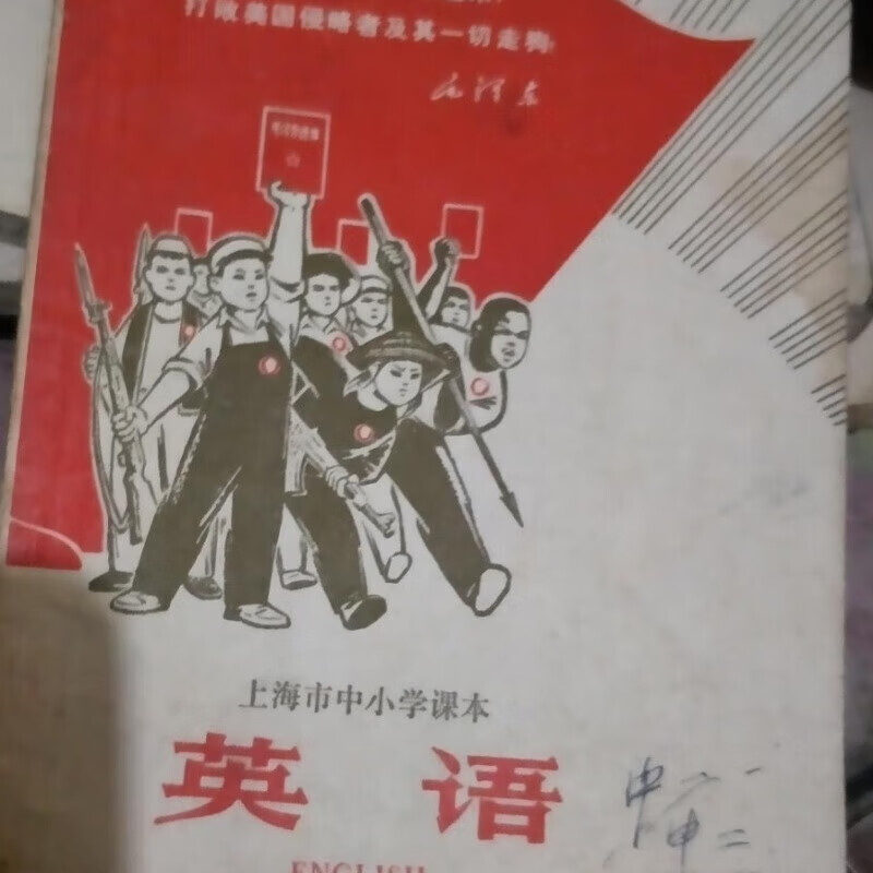 60年代60后人教版小学英语年代单册随机发二手正版老课本有笔迹怀 同