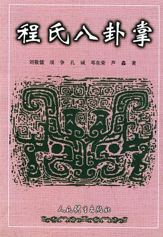 程氏八卦掌 刘敬儒 人民体育出版社