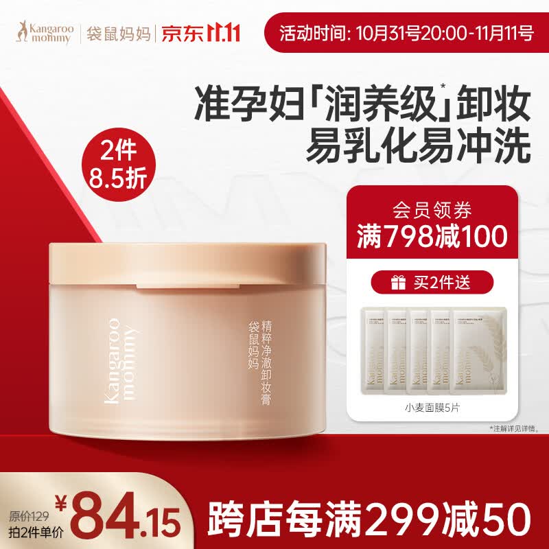 袋鼠妈妈孕妇护肤品精粹净澈孕妇卸妆膏100g 眼唇可卸怎么看?
