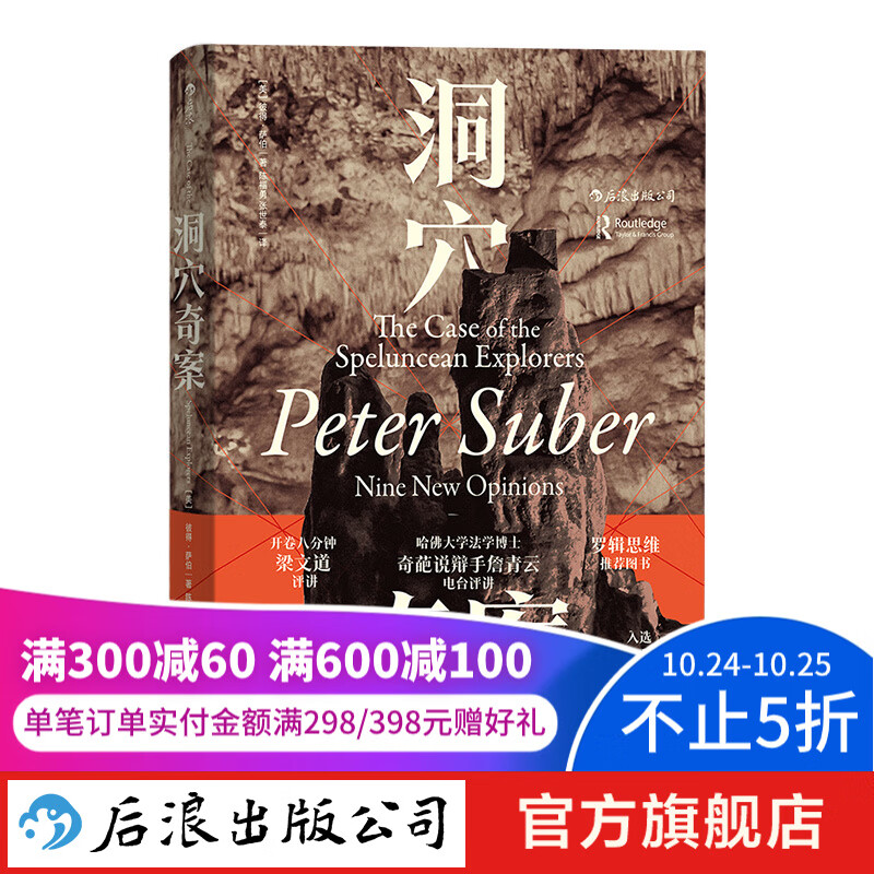 智慧宫丛书005：洞穴奇案 全新译文修订本 精装典藏版 法哲学专业领域 经典文献 法律知识  后浪正版使用感如何?