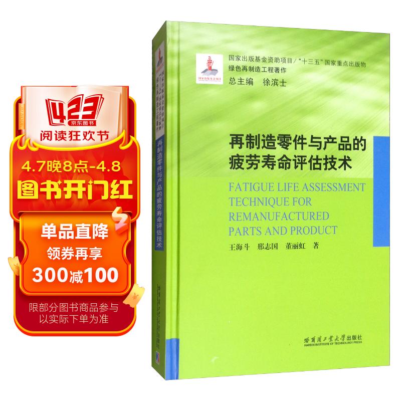 再制造零件与产品的疲劳寿命评估技术