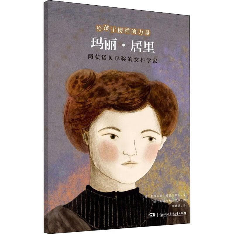 玛丽·居里:两获诺贝尔奖的科学家瓦莱丽娅·埃德尔文童书