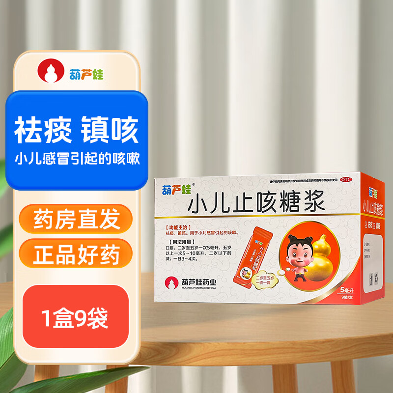 葫芦娃小儿止咳糖浆5ml*9袋/盒咳嗽祛痰多黏清肺急性支气管炎 5ml*9袋