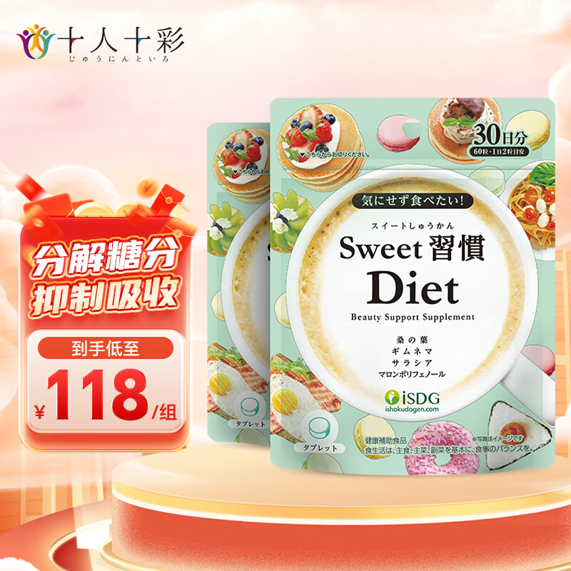 ISDG日本进口甜蜜习惯Diet抗糖丸60粒 分解糖分甜食克星抑制吸收抗糖化美白丸 抗糖丸2袋