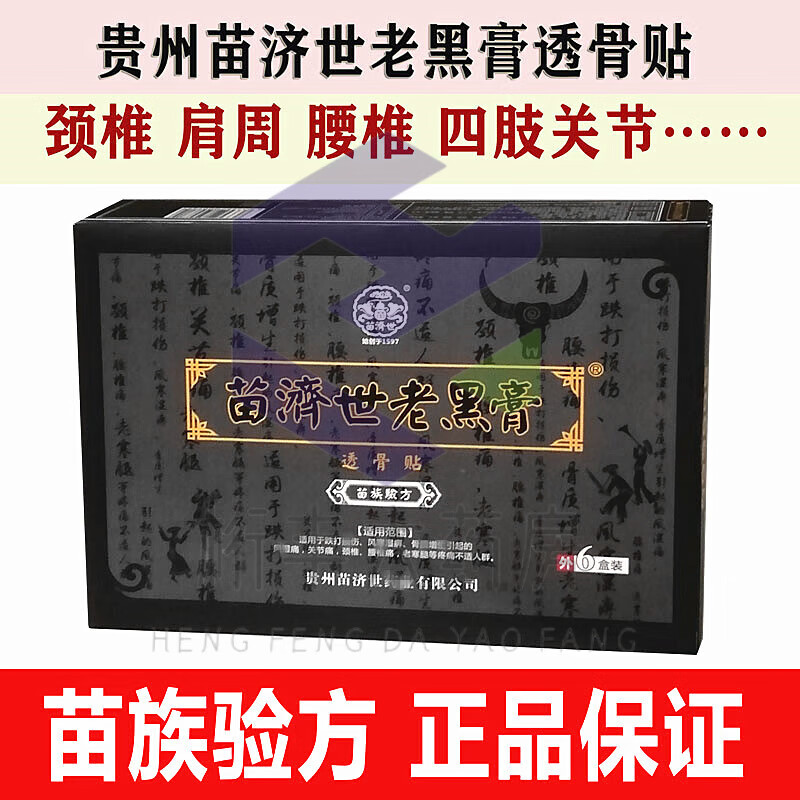 黑膏家传透骨贴消痛贴颈椎关节疼痛品药贴 老黑膏1盒 苗济世老黑膏1盒