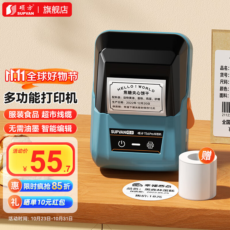 硕方T56pro食品标签打印机商用超市服装店奶茶打价格生产日期标签机迷你小型线缆收纳蓝牙热敏多功能 蓝牙标签机T56pro孔雀蓝属于什么档次？