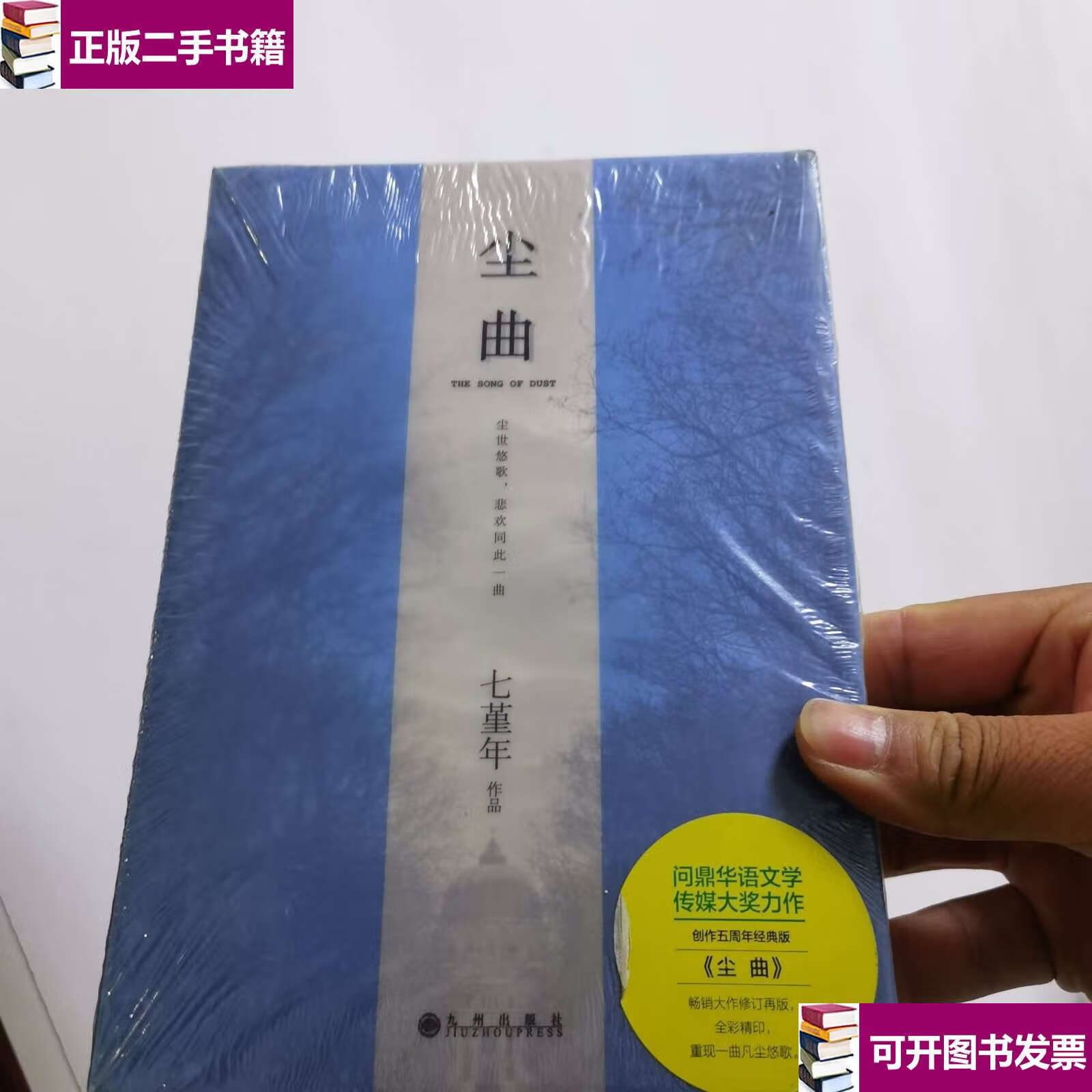 【二手9成新】尘曲 /七堇年 九州