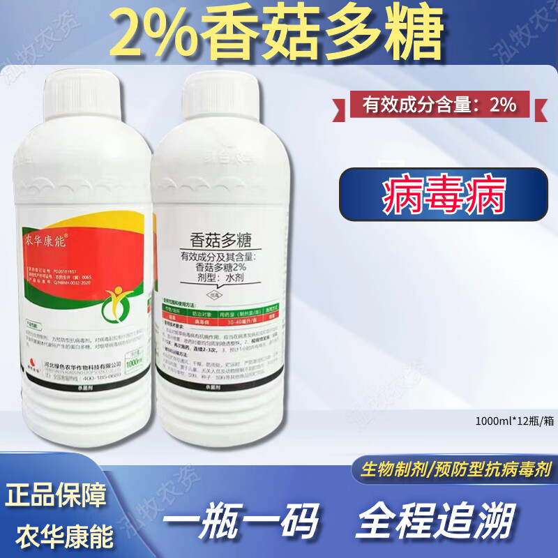 2%香菇多糖病毒病烟叶土豆水剂农药杀菌剂 1000ml