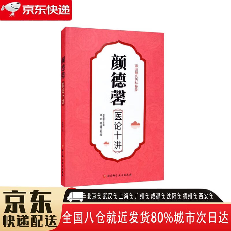 【新华书店全新正版】颜德馨医论十讲 颜乾麟,颜新,韩天雄 北京科学