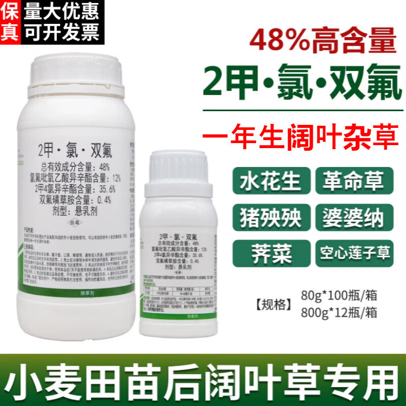 48%二甲氯氟吡氧乙酸异辛酯小麦田苗后一年生阔叶杂草农药除草剂 80g