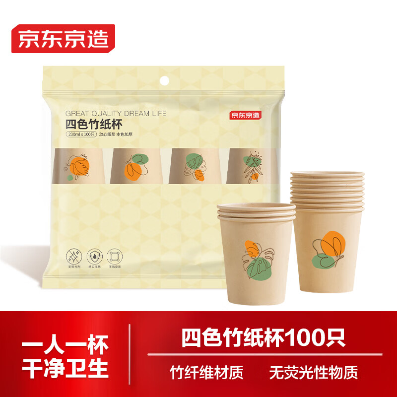 京东京造 纸杯一次性杯子 加厚四色竹纤维办公商务家用水杯230ml【100
