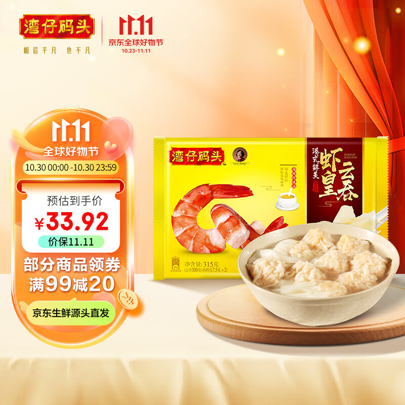 湾仔码头 港式鲜美大虾皇云吞 315g 20只 早餐夜宵 生鲜 速食小馄饨高性价比高么？