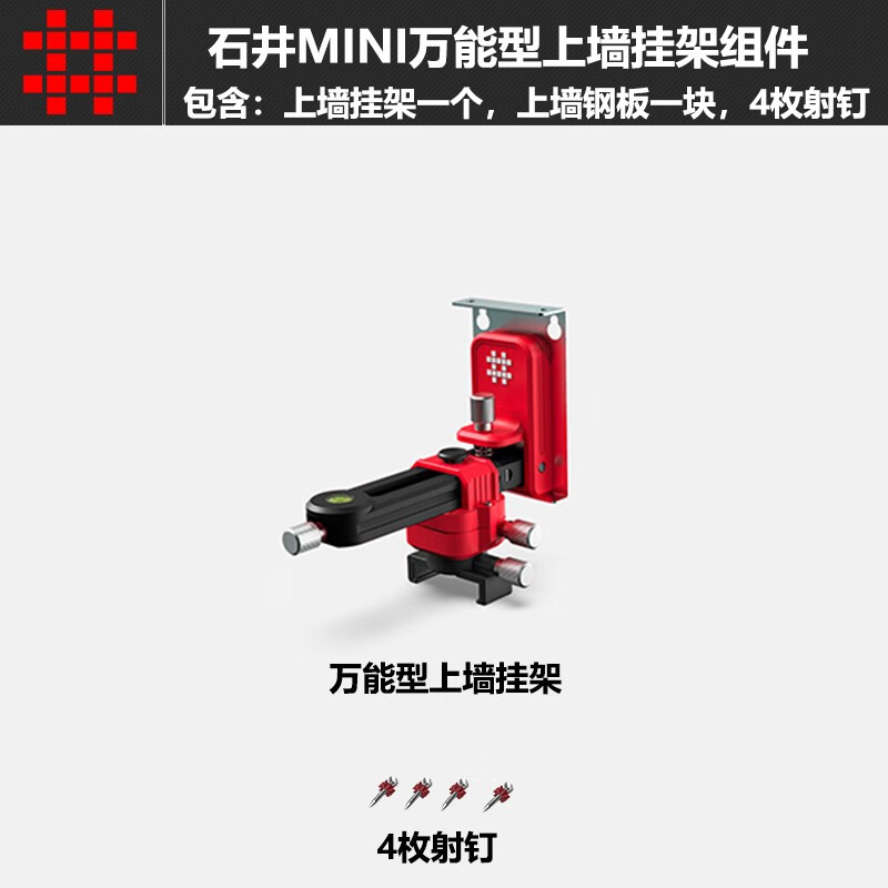 石井（SHIJING）水平仪贴墙仪型上墙架子多功能微调挂架上墙仪 2021新款迷你型 上 上墙挂架组
