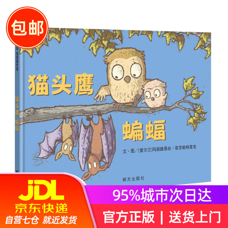 【信谊】猫头鹰蝙蝠(0-3岁)"好书大家读"推荐 ~~绘本故事图画书
