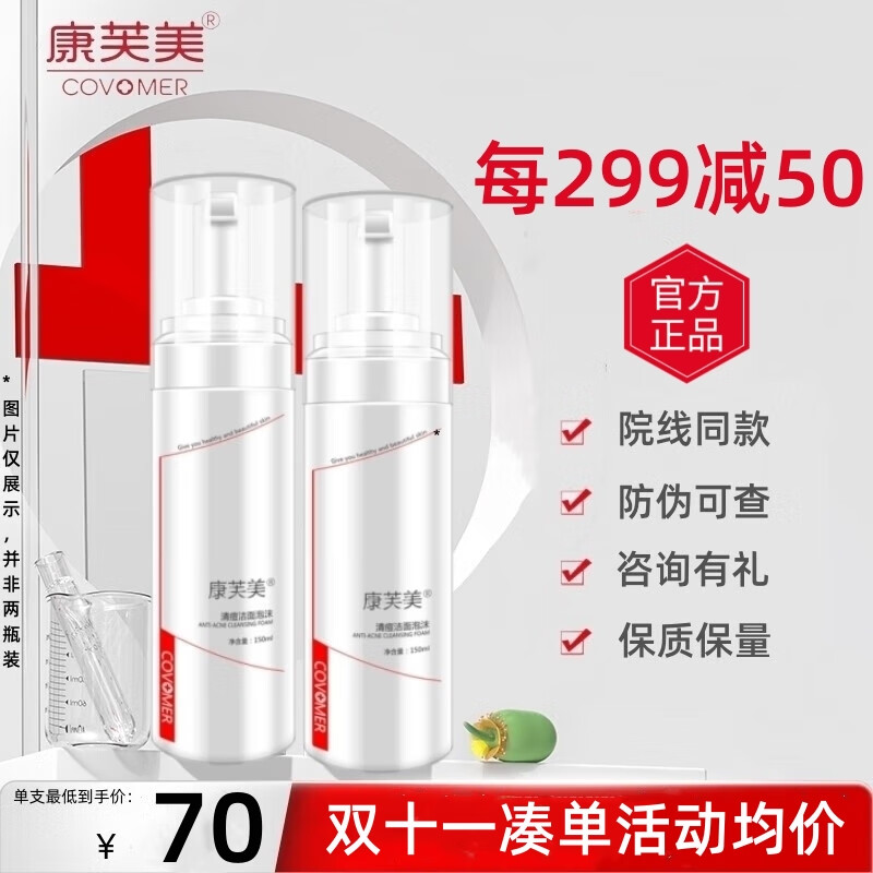 康芙美（Covomer）清痘洁面泡沫洗面奶舒缓柔润深层清洁控去油毛孔氨基酸男女院线 清痘洁面泡沫150ml怎么样,好用不?