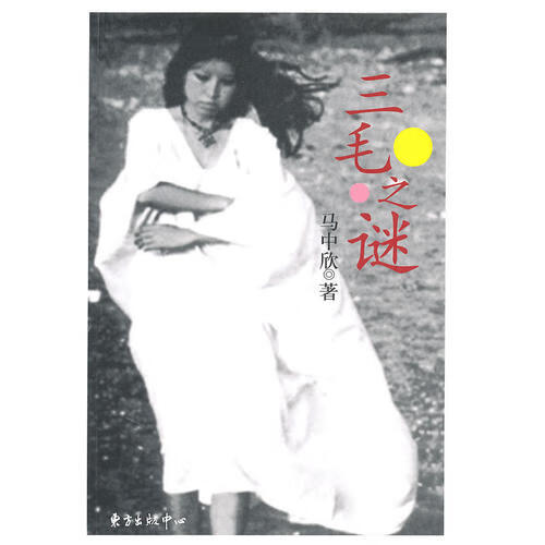 【正版现货】三毛之谜