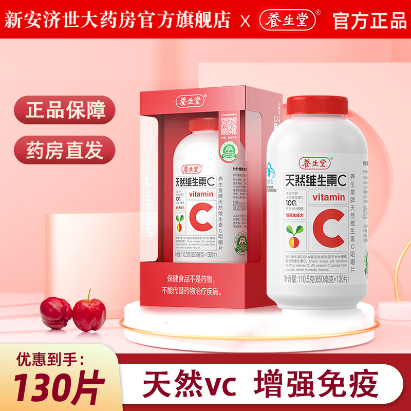 养生堂天然维生素c咀嚼片130片 维c vc 维生素C2盒