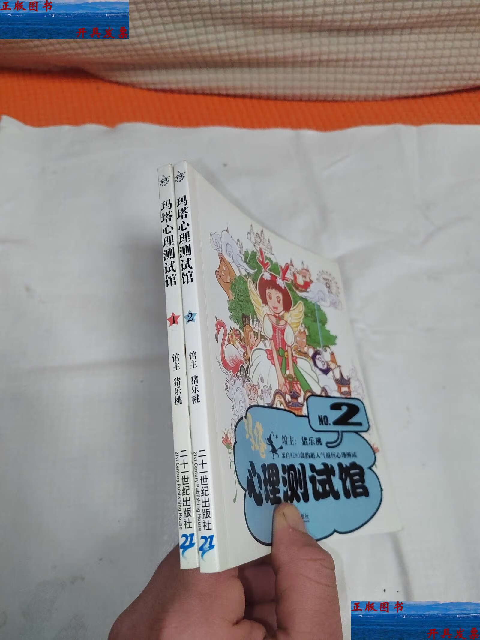 【二手9成新】玛塔心理测试馆 1 2 /猪乐桃 二十一世纪