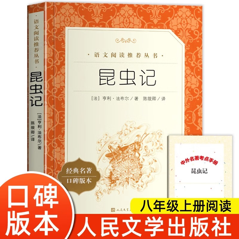 昆虫记法布尔正版原著完整版 人民文学出版社全套无删减 八年级上册阅读名著 初二初中生必课外阅读书籍全集青少年版 昆虫记