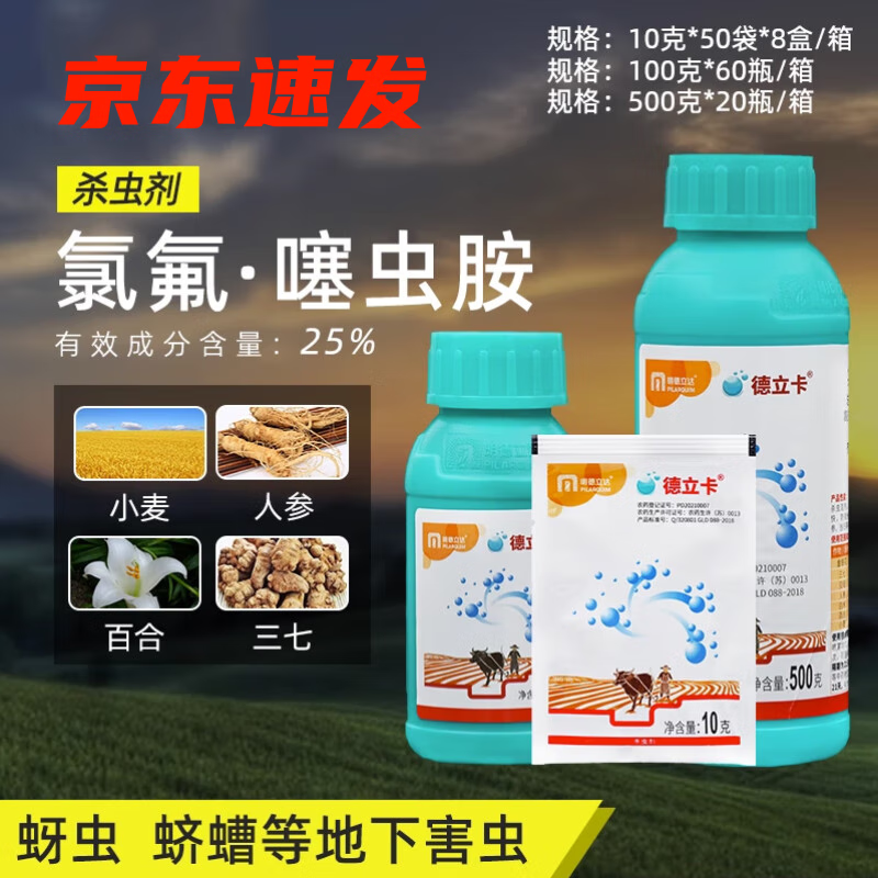 德立卡25%高效氯氟氰菊酯噻虫胺甘蓝白粉虱蓟马果蝇农药杀虫剂 100g