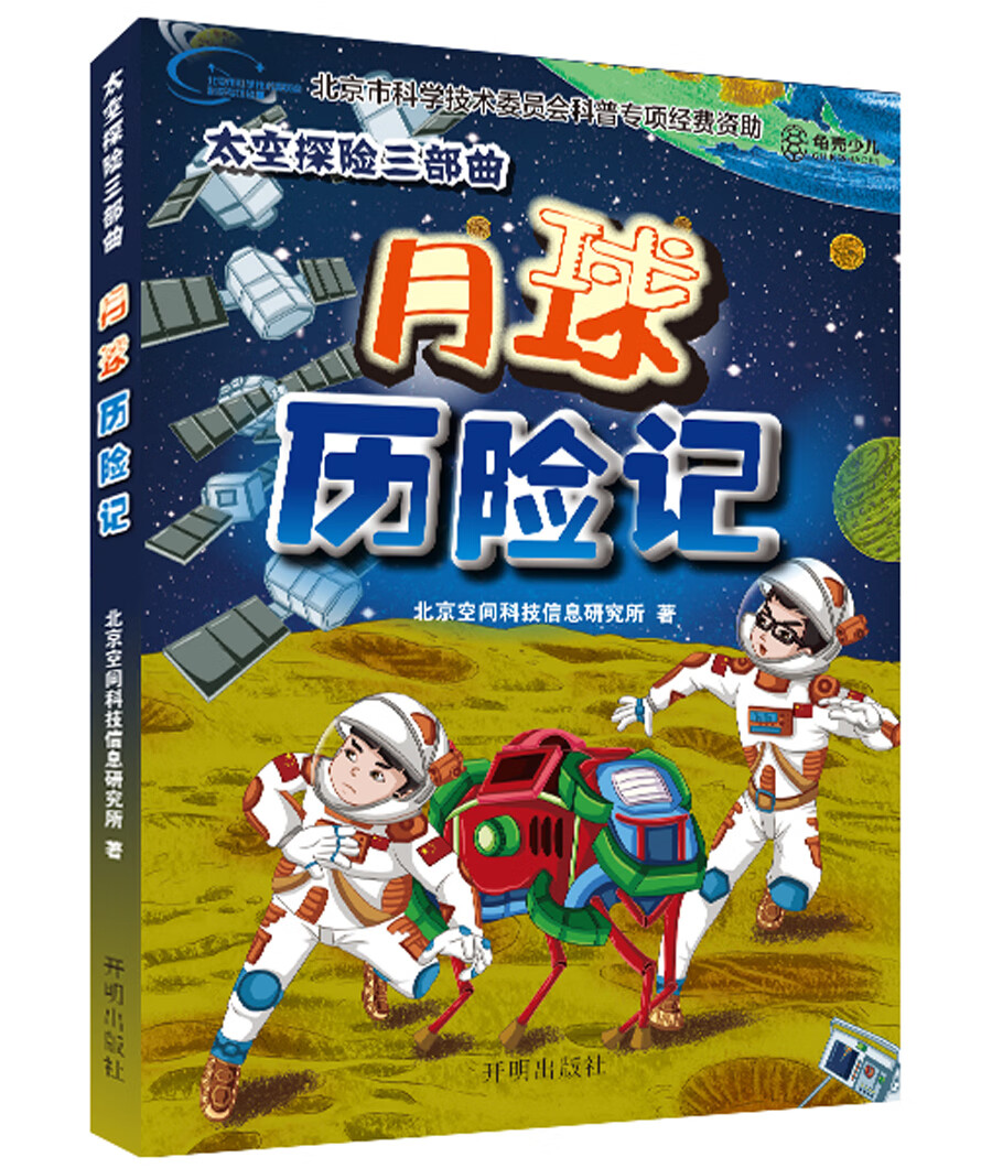 太空探险三部曲 月球历险记