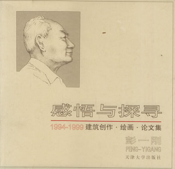 感悟与探寻:1994-1999建筑创作·绘画·论文集 彭一刚 著 【正版书】