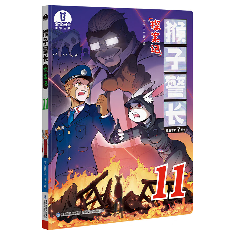 【第11册】宝宝巴士图书猴子警长探案记第11册儿童悬疑侦探推理小说