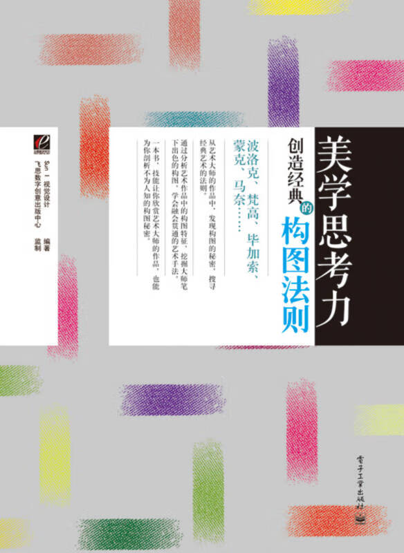 【正版现货】美学思考力 创造经典的构图法则