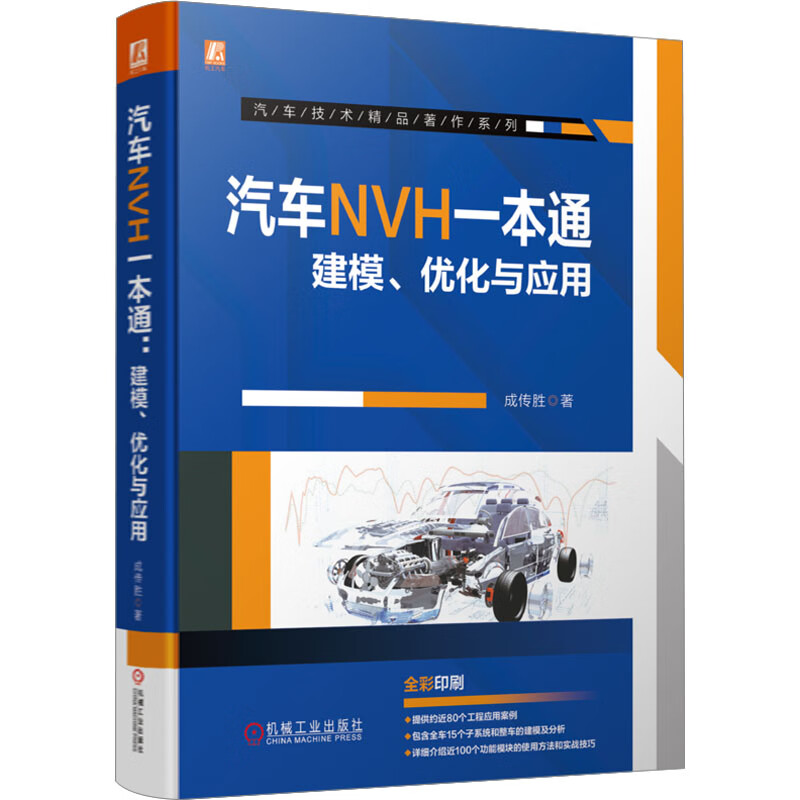 汽车NVH一本通 建模、优化与应用 图书属于什么档次？