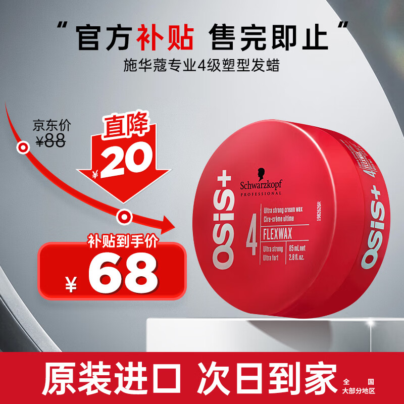 施华蔻（Schwarzkopf）进口专业OSIS质感随意造型发蜡85ml强力定型发泥男女士碎发发油膏 【全能塑型】4级随意发蜡85ml