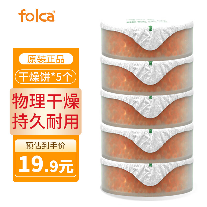 folca助听器配件干燥饼干燥罐干燥剂黄色颗粒套装防潮除吸湿 圆形干燥饼*5个