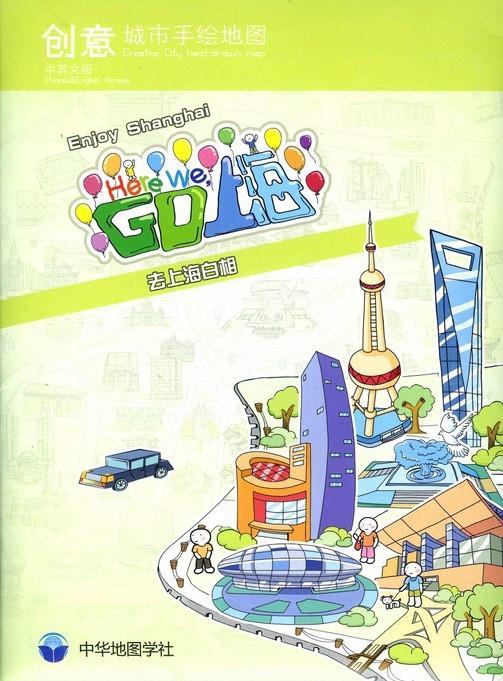 enjoy shanghai here we go上海  中华地图学社
