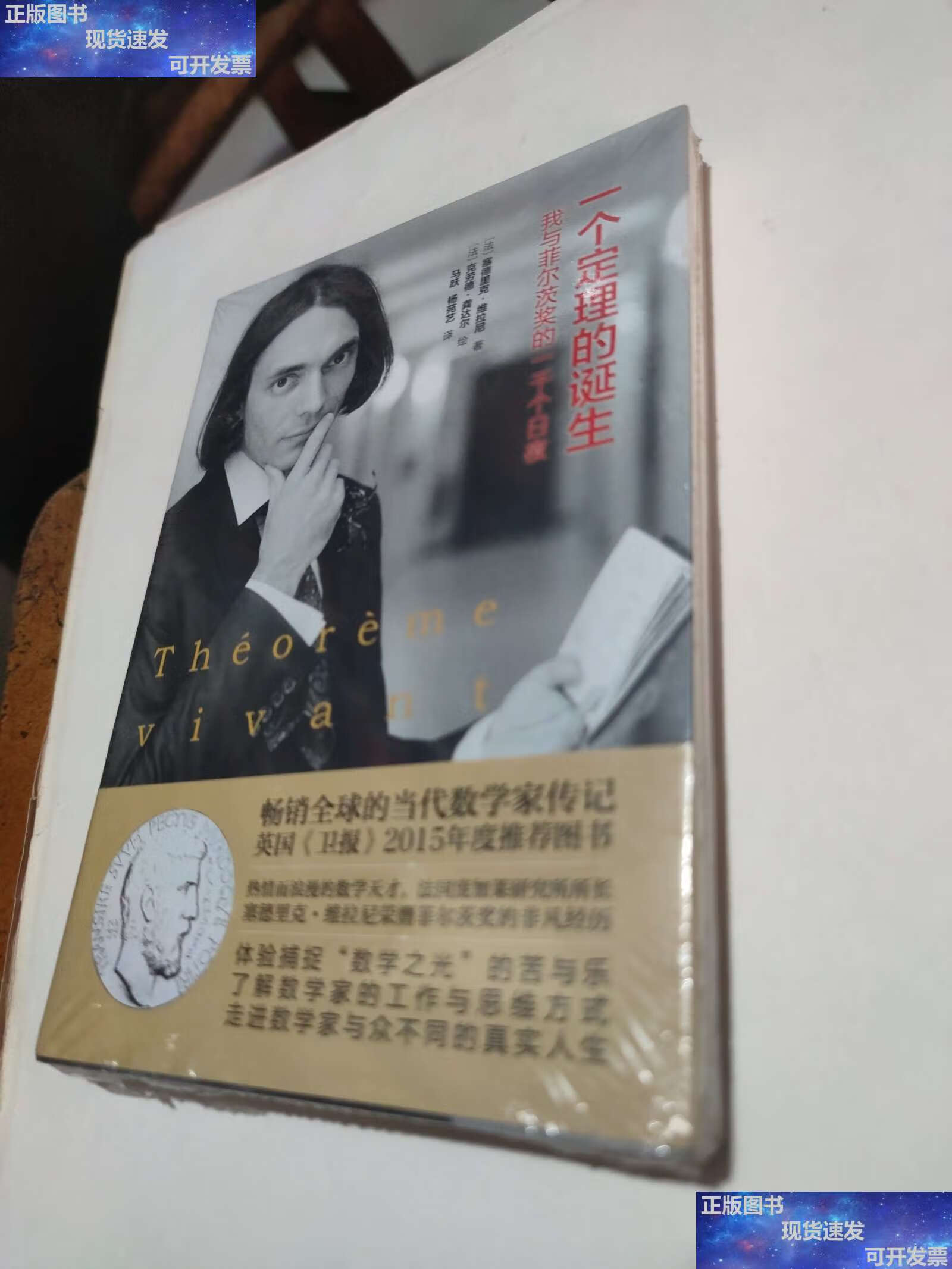【二手9成新】一个定理的诞生:我与菲尔茨奖的一千个日夜 /塞德里克·