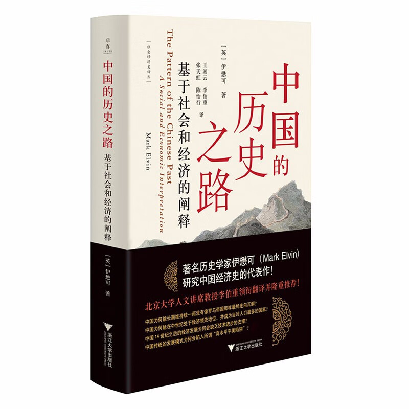 中国的历史之路：基于社会和经济的阐释