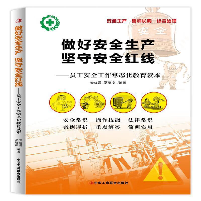 做好安全生产 坚守安全红线:员工安全工作常态化教育读本 安红昌 夏晓